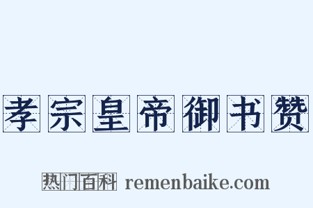 孝宗皇帝御书赞是什么意思的图片